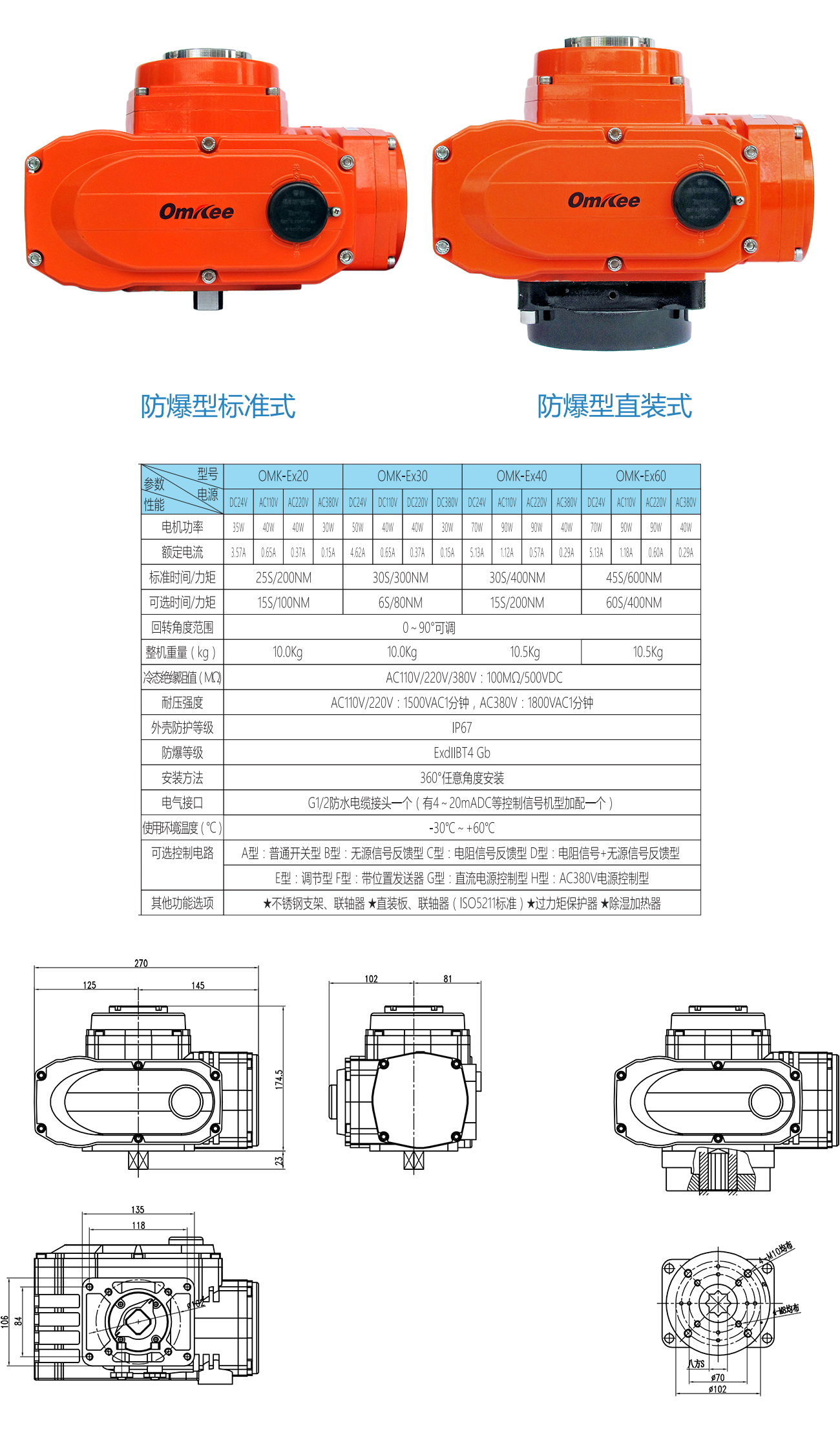 OMK-Ex20/30/40/60防爆型电动执行器